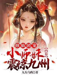 修仙团宠,小师妹内卷震惊九州 封面