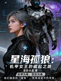 星海孤狼：机甲女王的崛起之路 封面