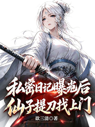 私密日记曝光后，仙子提刀找上门 封面
