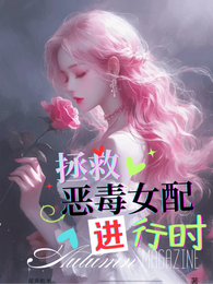 单元文：拯救恶毒女配进行时 封面