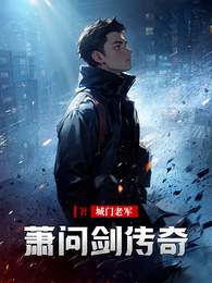 萧问剑传奇 封面