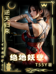 逆天归来:绝地妖孽 封面