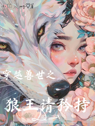穿越兽世之狼王请矜持 封面