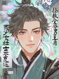 拯救受辱男主角 封面