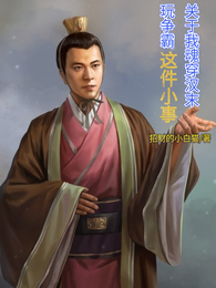 关于我魂穿汉末玩争霸这小事 封面