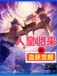 人皇归来之血脉觉醒 封面