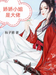 娇娇小姐是大佬 封面