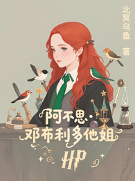 HP：阿不思邓布利多他姐 封面