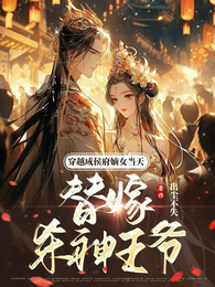 穿越成侯府嫡女当天替嫁杀神王爷 封面