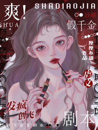 爽！沙雕假千金发疯创飞虐文剧本 封面