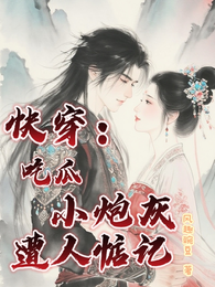 快穿：吃瓜小炮灰遭人惦记 封面