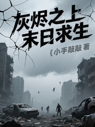 灰烬之上末日求生 封面
