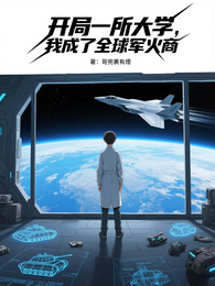 开局一所大学,我成了全球军火商 封面