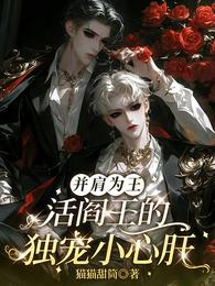 并肩为王:活阎王的独宠小心肝 封面
