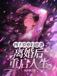 四十岁弃妇逆袭，离婚后重启人生 封面
