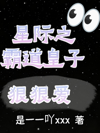 星际之霸道皇子狠狠爱 封面