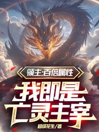 领主:百倍属性,我即是亡灵主宰 封面
