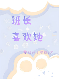 班长喜欢她 封面