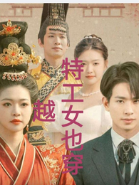 特工女也穿越 封面
