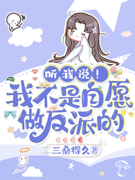 听我说！我不是自愿做反派的 封面