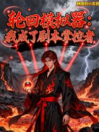轮回模拟器：我成了剧本掌控者 封面