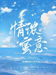 情浓蜜意 封面