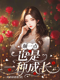 颠一点,也是一种成长 封面