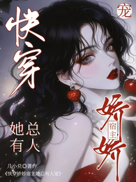 快穿娇娇宿主她总有人宠 封面
