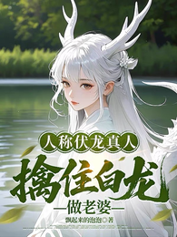 人称伏龙真人，擒住白龙做老婆 封面