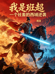 我是班超:一个社畜的西域逆袭 封面