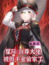 星际:剑尊大佬被假千金偷家了 封面