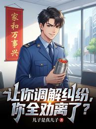 让你调解纠纷,你全劝离了? 封面