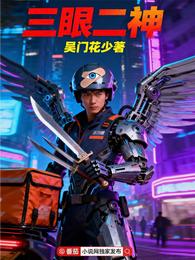 三眼二神 封面