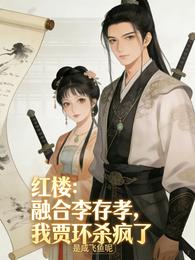 红楼:融合李存孝,我贾环杀疯了 封面