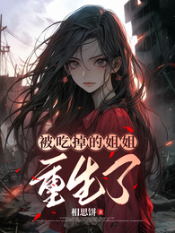 被吃掉的姐姐重生了 封面