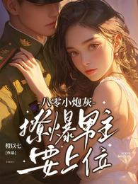 八零小炮灰，撩爆男主要上位 封面