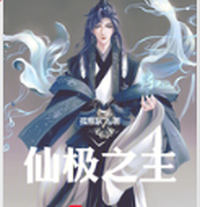 仙极之主 封面