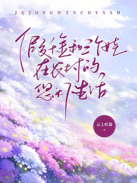 假千金和三个娃在农村的悠闲生活 封面