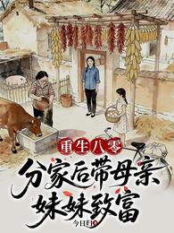 重生八零,分家后带母亲妹妹致富 封面