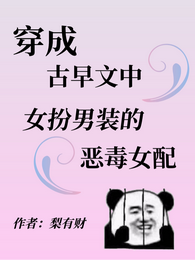 穿成古早文中女扮男装的恶毒女配 封面