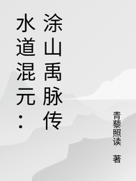 水道混元：涂山禹脉传 封面