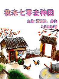 我来七零去种田 封面