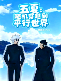 五夏：随机穿越到平行世界 封面
