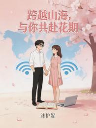 跨越山海,与你共赴花期 封面
