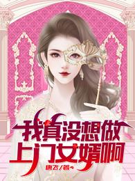 我真没想做上门女婿啊 封面