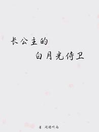长公主的白月光侍卫 封面