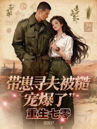重生七零：带崽寻夫被糙汉宠爆了 封面