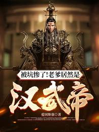 被坑惨了！老爹居然是汉武帝！ 封面
