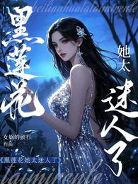 黑莲花她太迷人了 封面