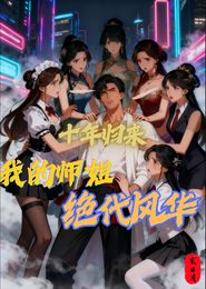 十年归来，我的师姐绝代风华 封面